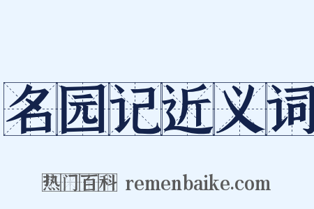 名园记近义词是什么意思的图片